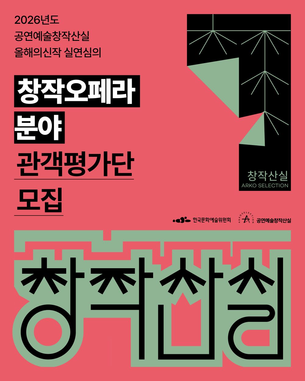 2026년도 공연예술창작산실 올해의신작 실연심의 [창작오페라 분야] 관객평가단 모집