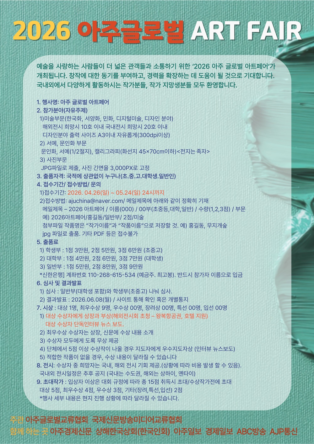 2026 아주 글로벌 아트페어