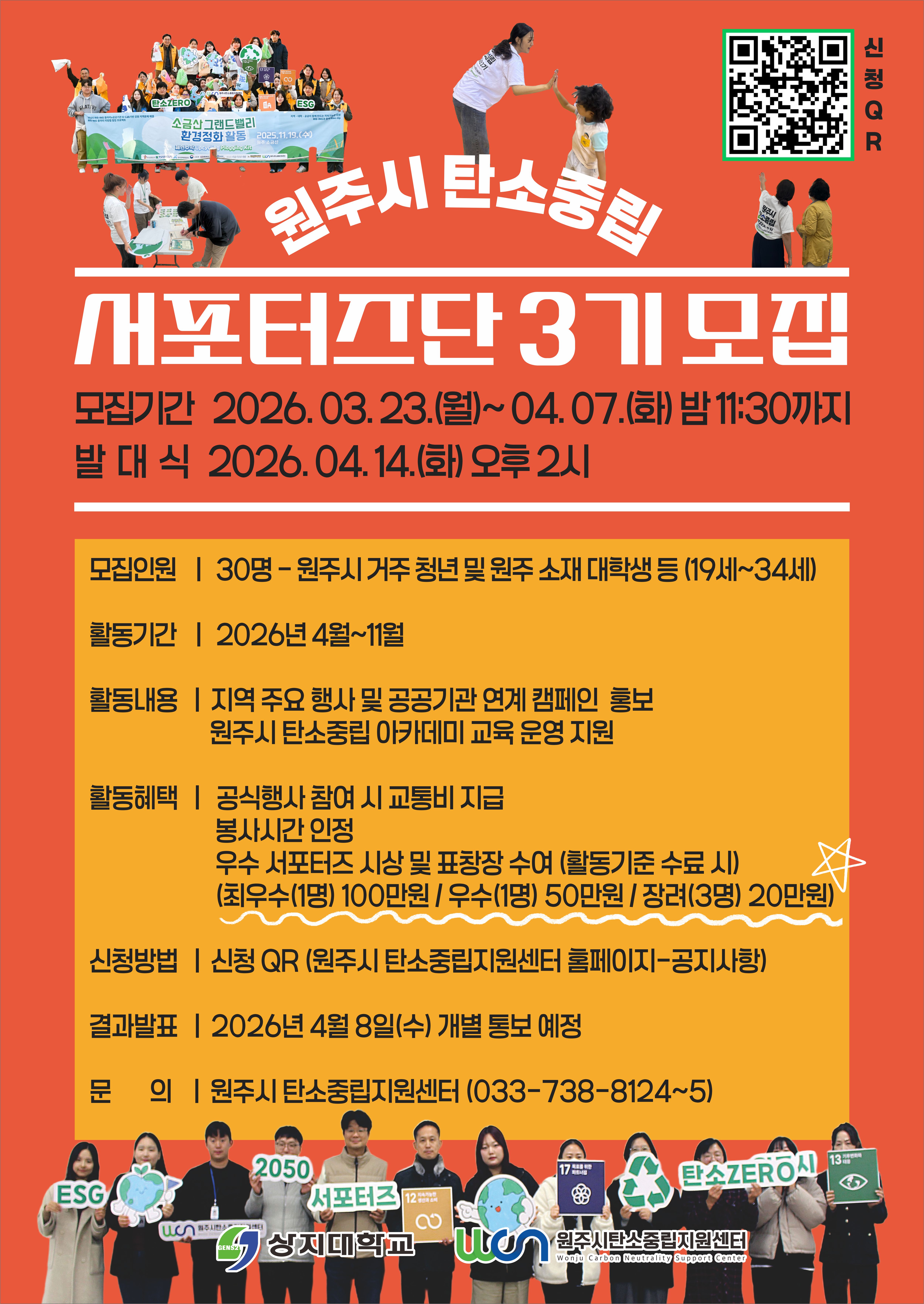 원주시 탄소중립 서포터즈단 3기 모집