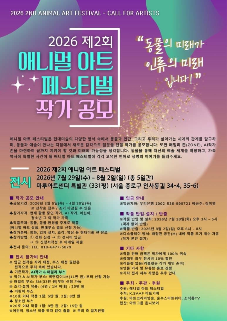 2026 제2회 애니멀 아트 페스티벌 작가 공모