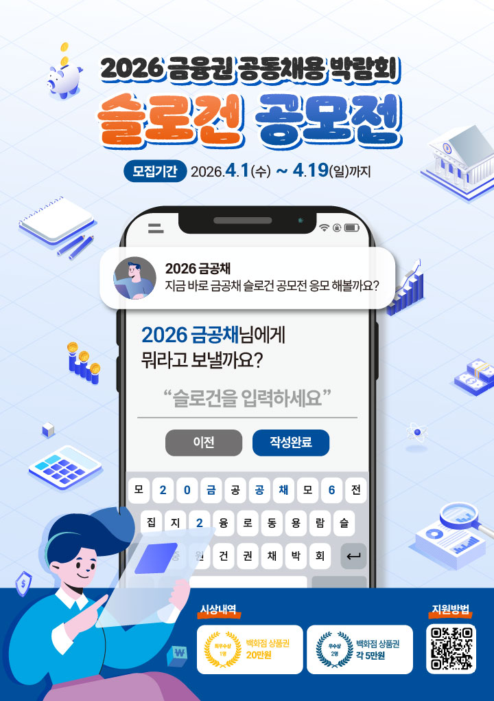 「2026 금융권 공동채용 박람회」 슬로건 공모전