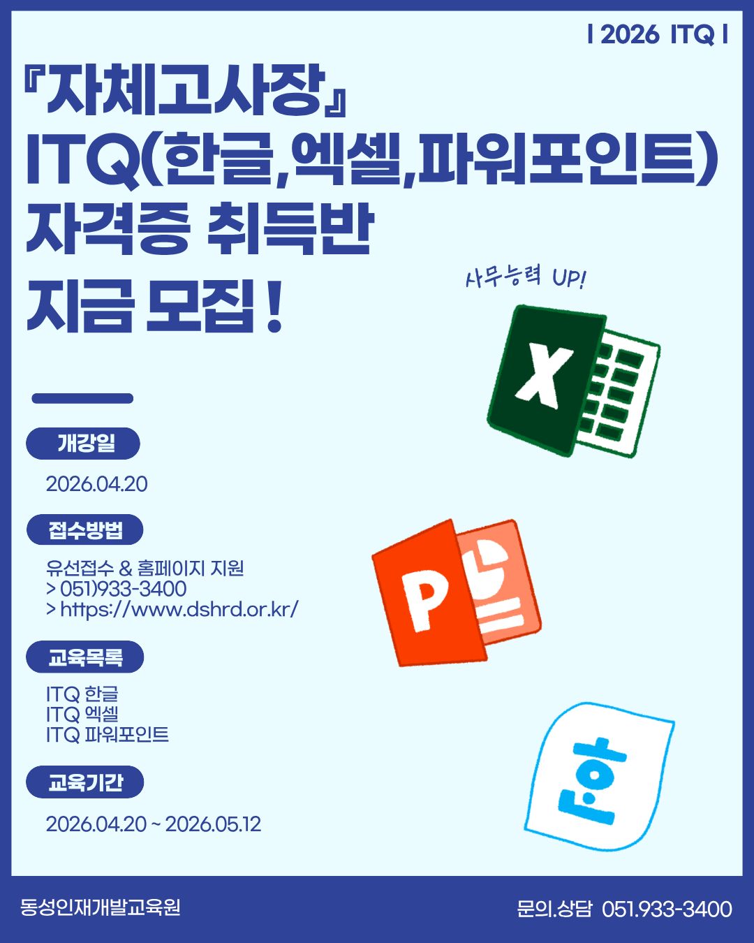 [부산컴퓨터학원]ITQ (엑셀,한글,파워포인트) 자격증 단기교육!