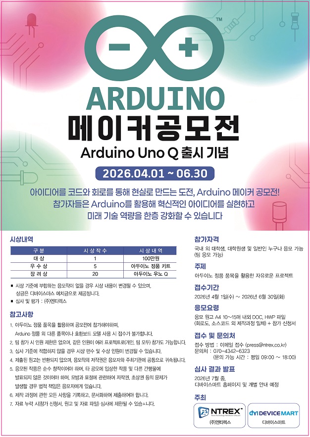 2026 아두이노 메이커 공모전