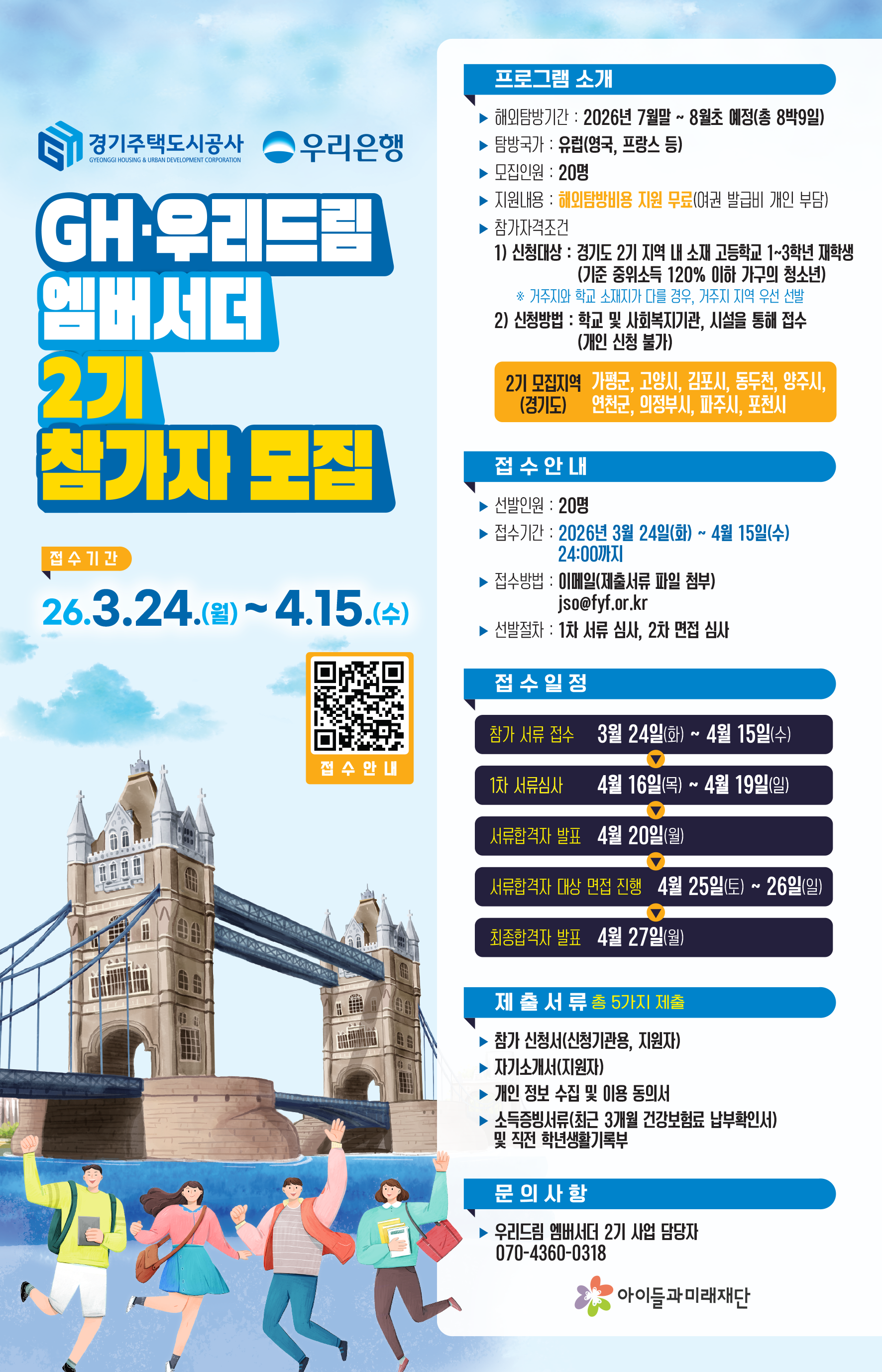 GH 우리드림 엠버서더 2기 참여 학생 추가 모집 