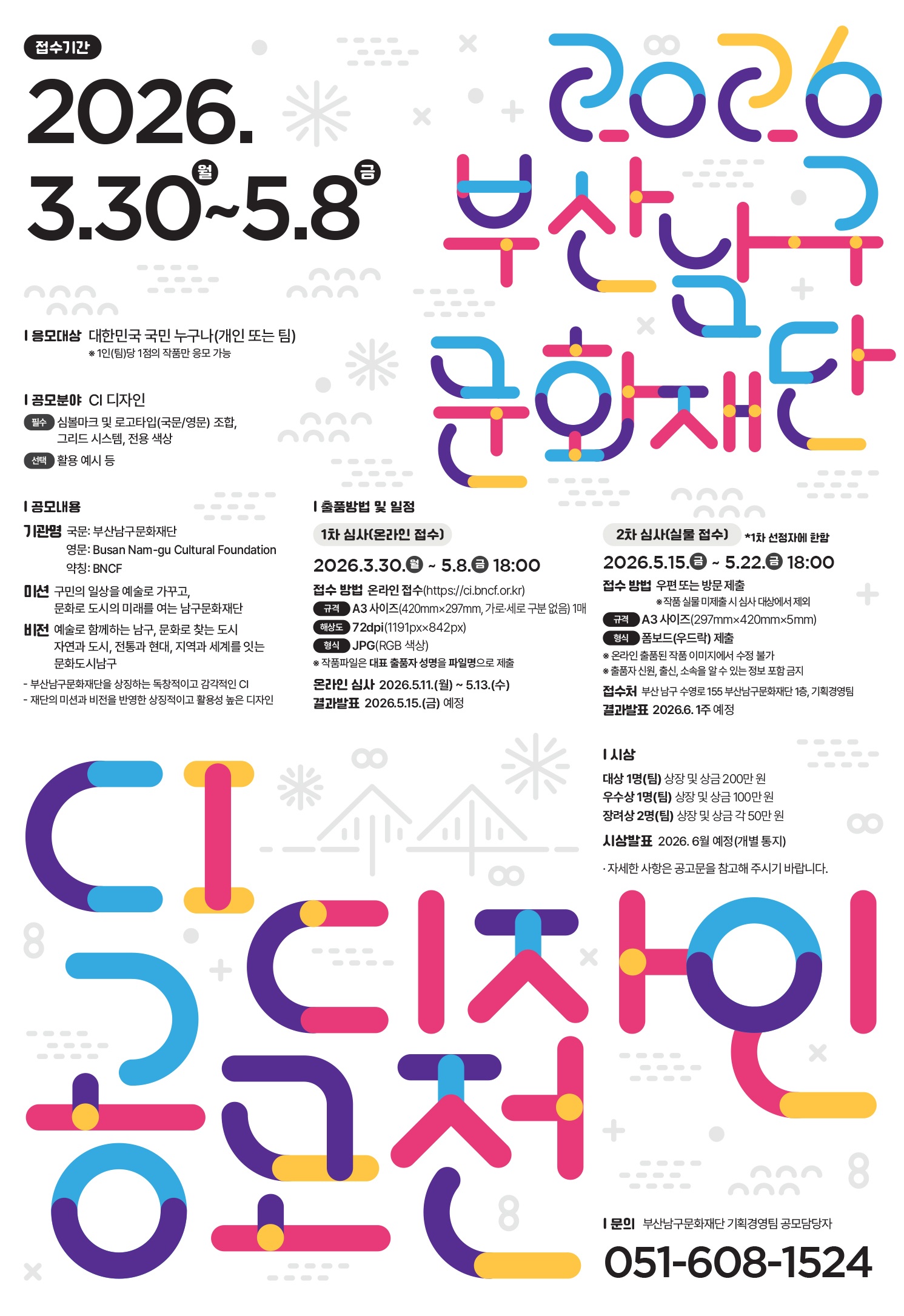 2026 부산남구문화재단 CI 디자인 공모전