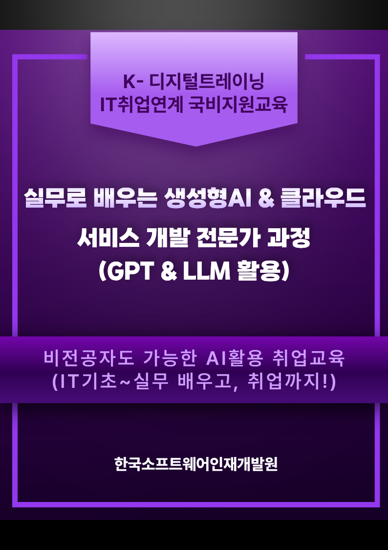 [국비지원] 비전공자도 가능한 AI 활용 개발자 취업연계 교육 안내
