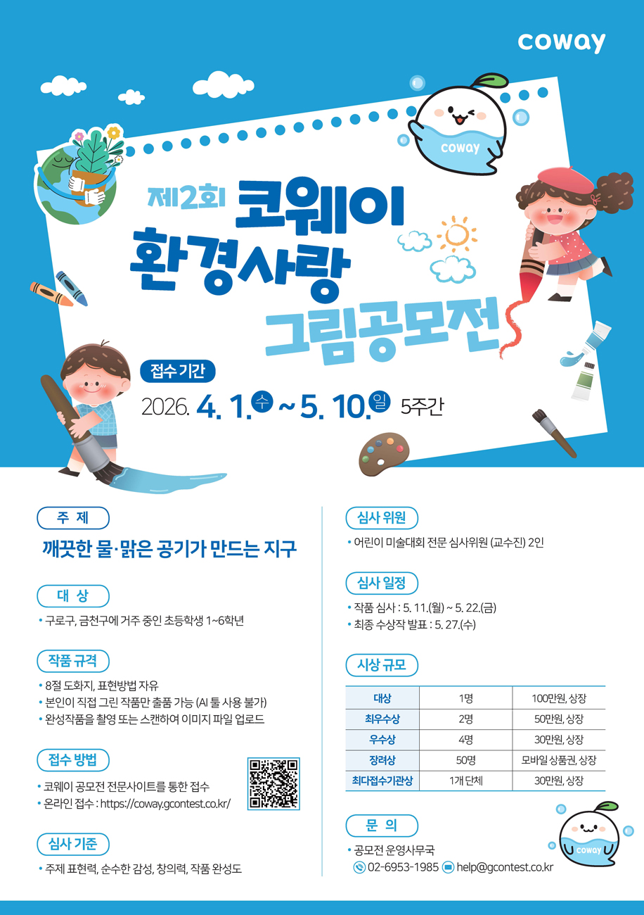 제2회 코웨이 환경사랑 그림공모전