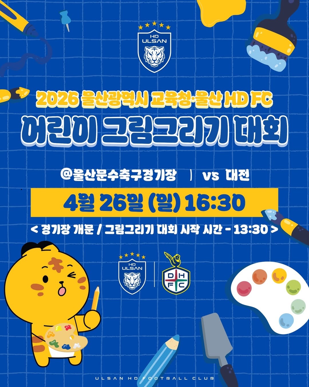 2026 울산광역시교육청·울산 HD FC 어린이 그림 그리기 대회