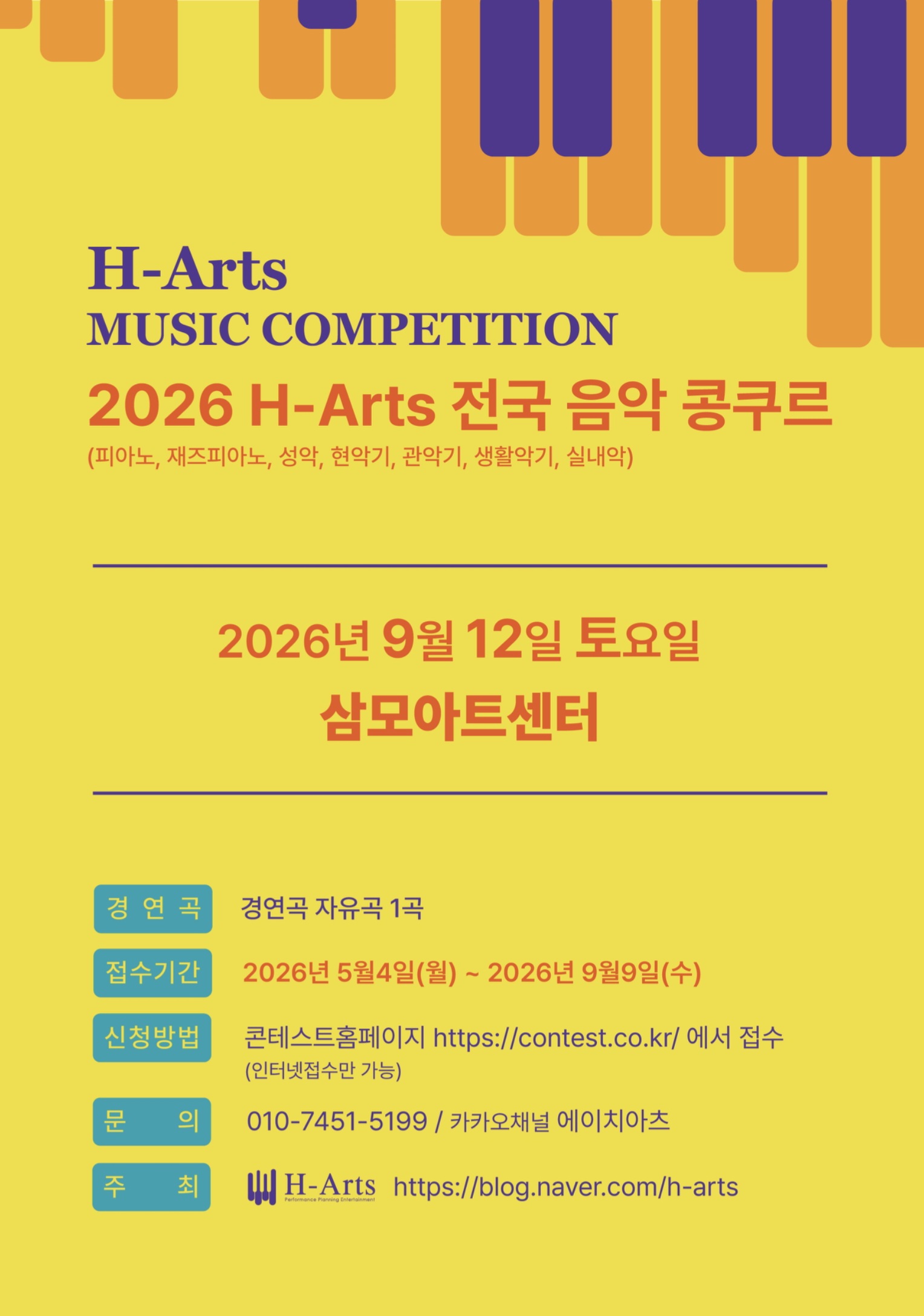 2026 H-Arts 전국음악콩쿠르 (서울)