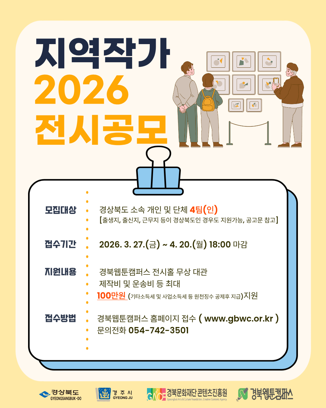 2026 경북웹툰캠퍼스 지역 작가 전시 공모