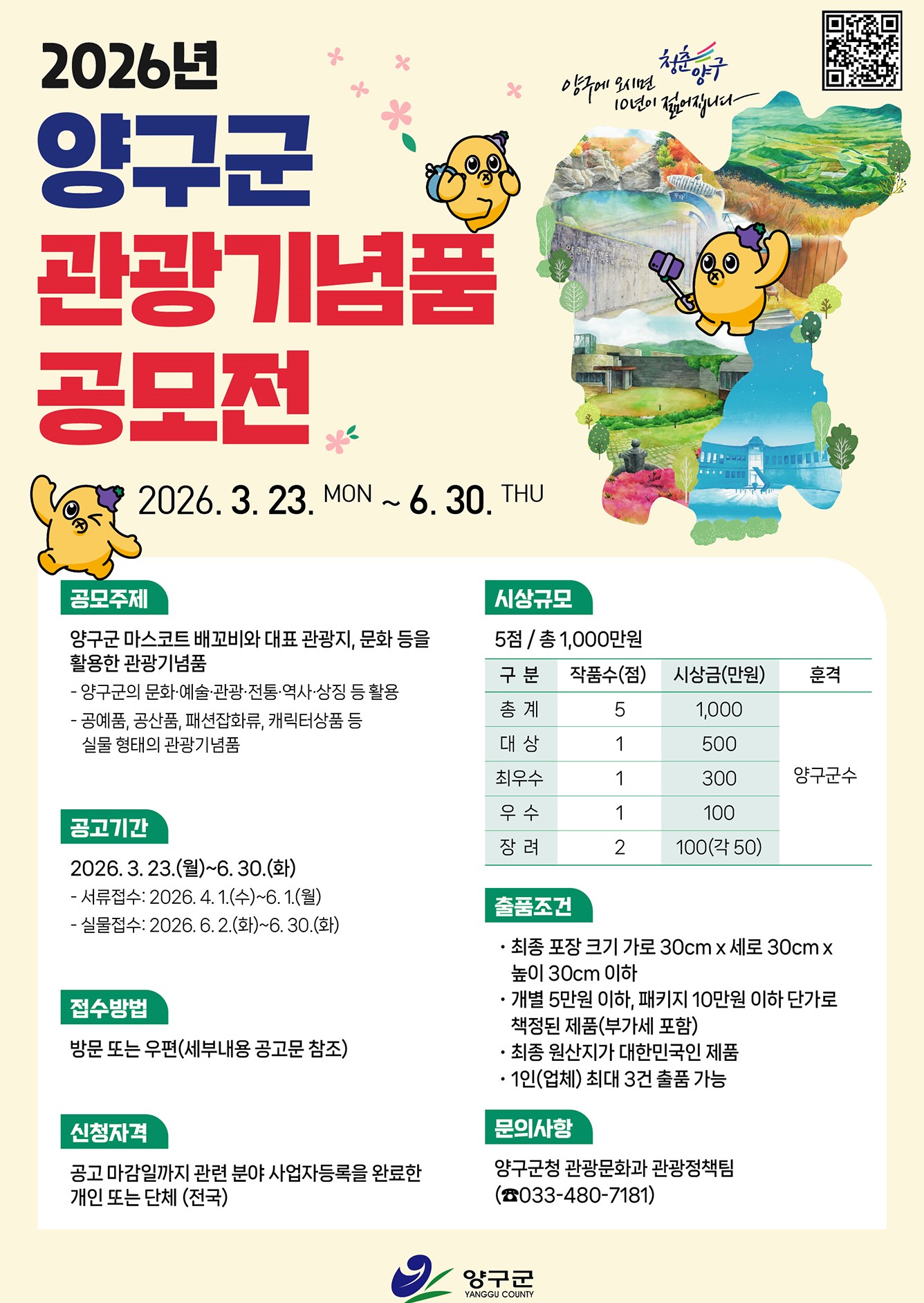 2026년 양구군 관광기념품 공모전