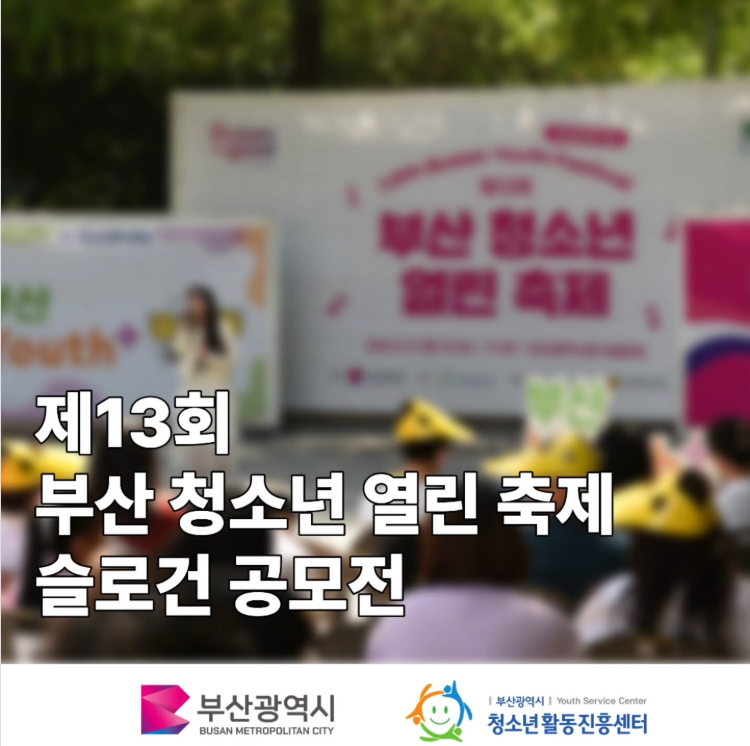 제13회 부산 청소년 열린 축제 슬로건 공모전