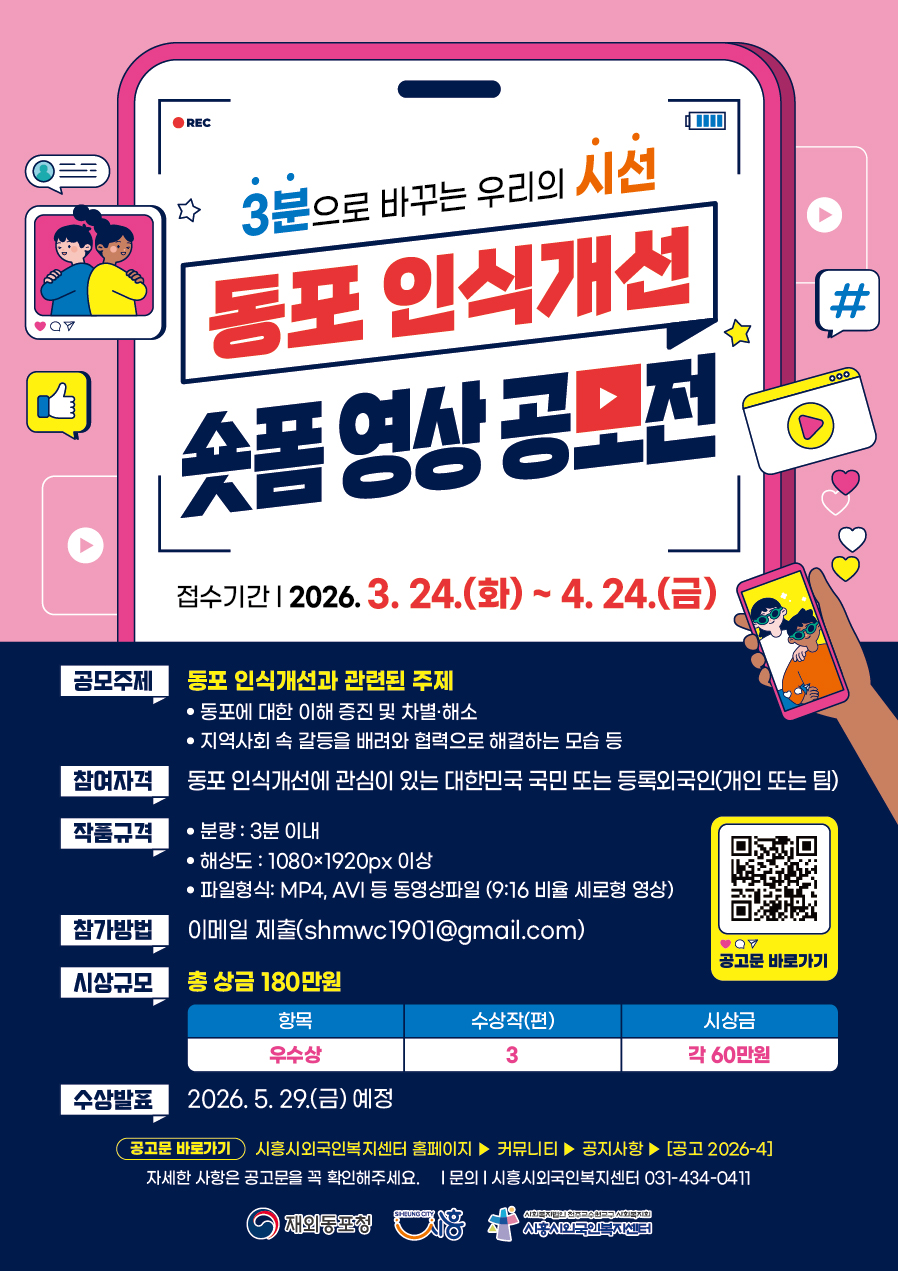 동포 인식개선 숏폼 영상 공모전