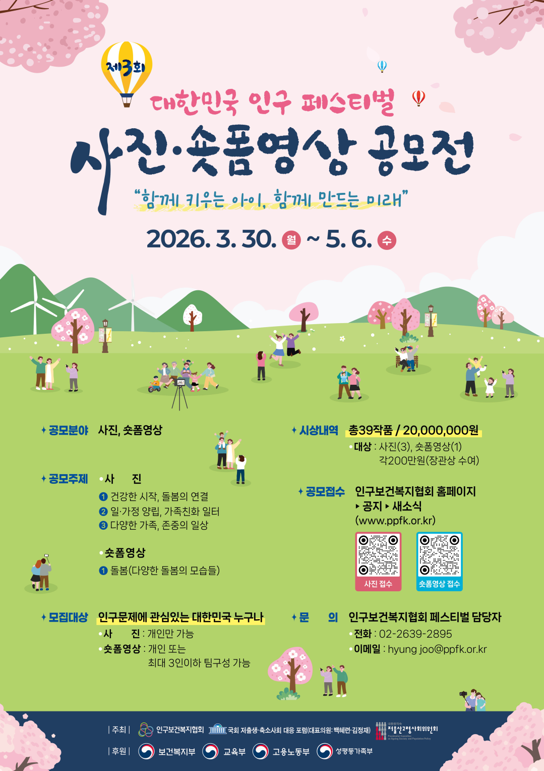 제3회 대한민국 인구 페스티벌(2026) 사진, 숏폼영상 공모전
