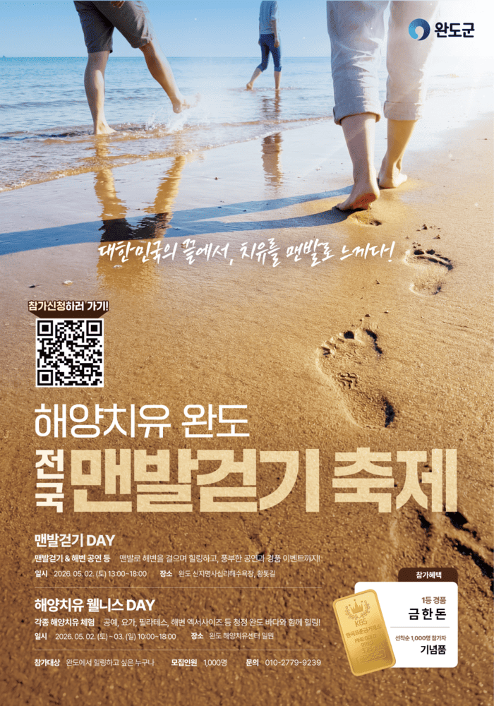 2026 제2회 해양치유 완도 전국 맨발걷기 축제 