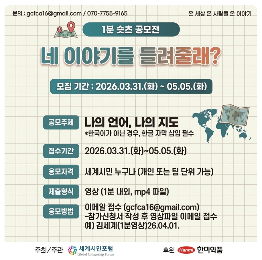 <네 이야기를 들려줄래?> 세계인의 날 기념 1분 숏츠 공모전