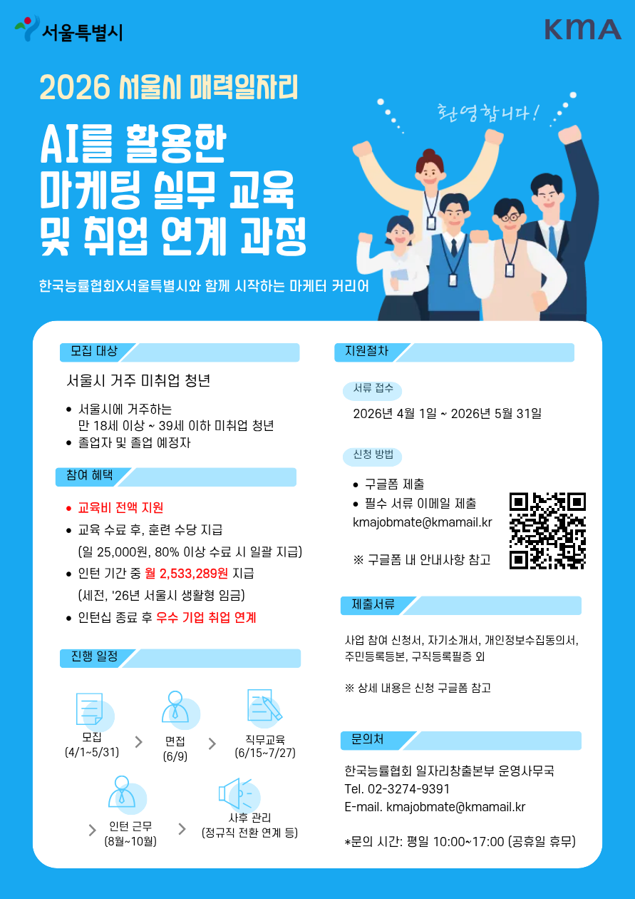 2026 서울시 매력일자리 “AI를 활용한 마케팅 실무 교육 및 취업 연계 과정” 참여자 모집