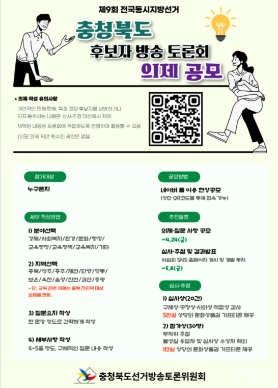 제9회 전국동시지방선거 충청북도 후보자 방송 토론회 의제 공모