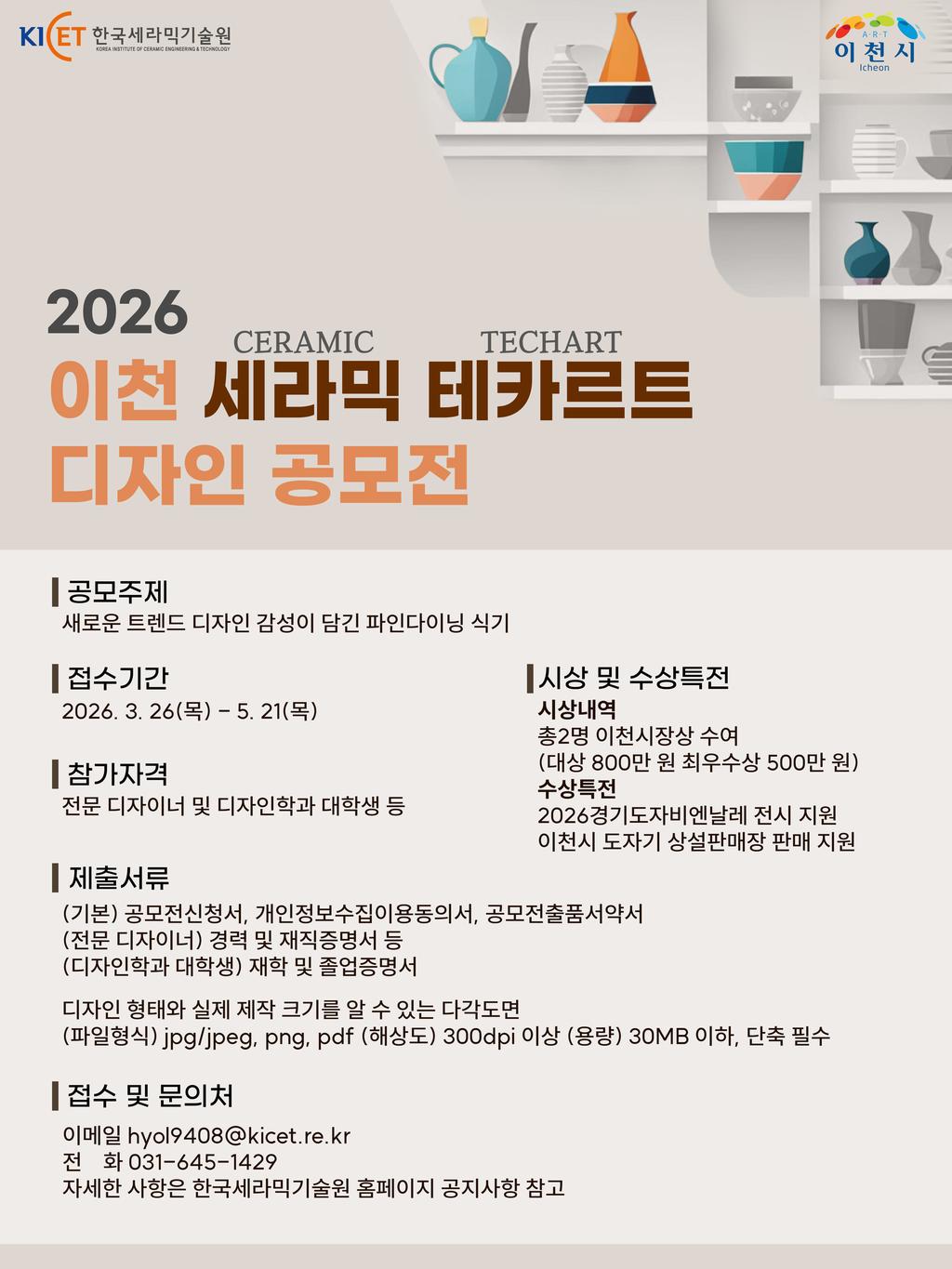 2026 이천 세라믹 테카르트 디자인 공모전