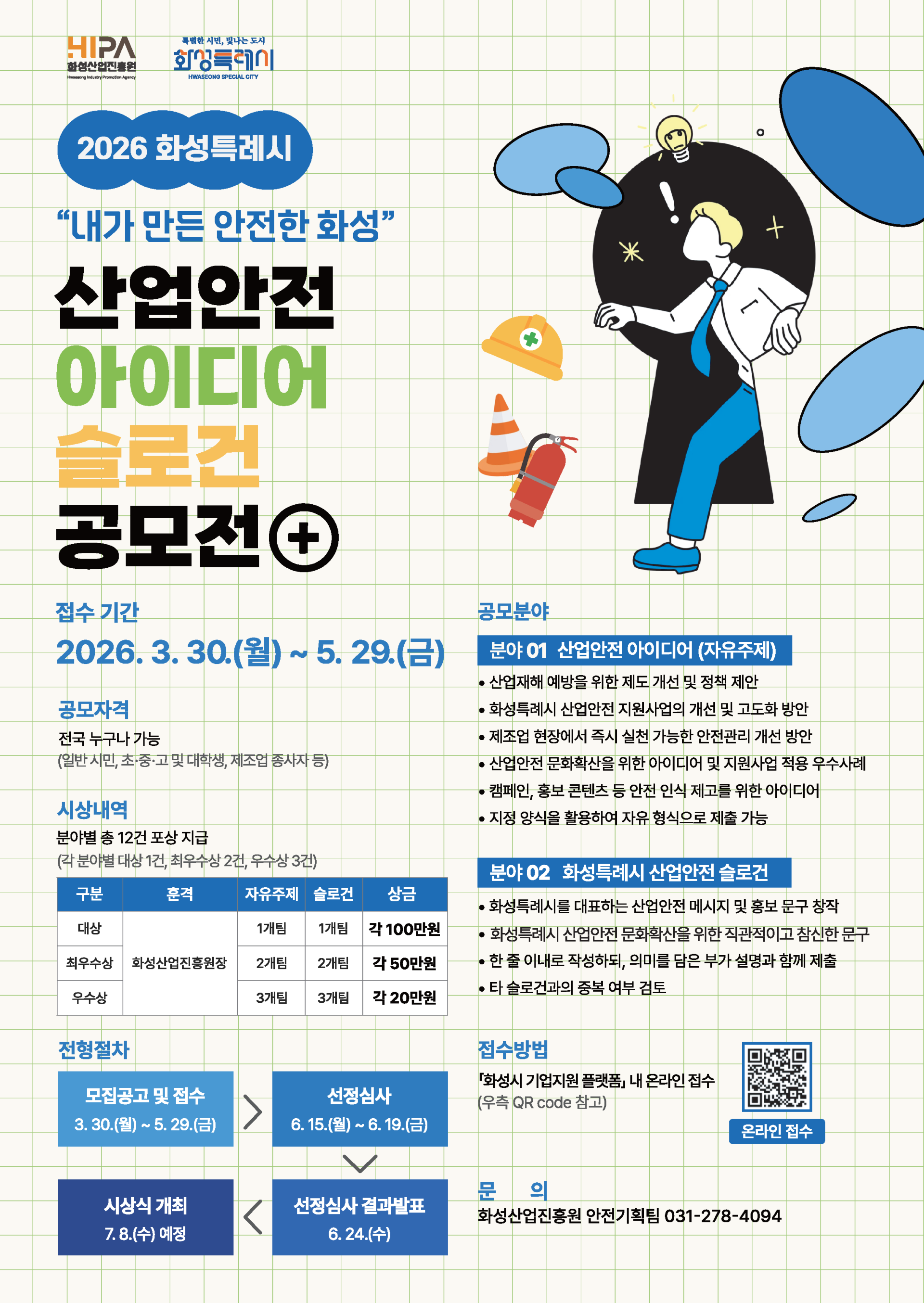2026년 산업안전 아이디어·슬로건 공모전