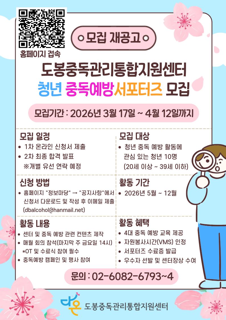 2026년 도봉청년중독예방 서포터즈 모집 재공고