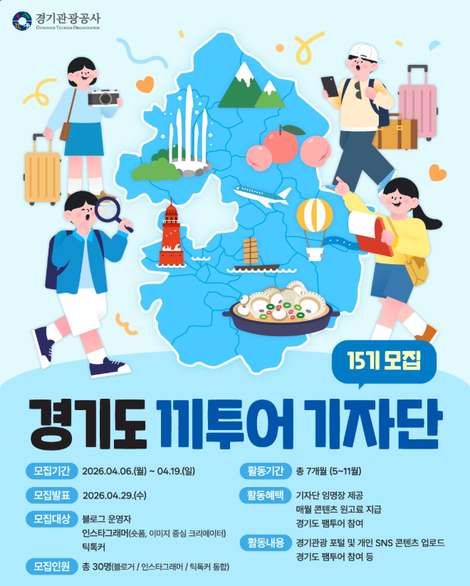 15기 경기도 끼투어 기자단 모집