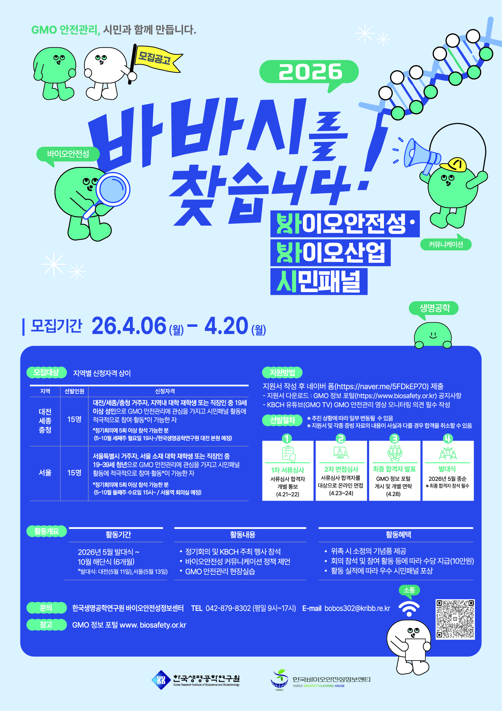 2026 바이오안전성·바이오산업 시민패널 모집