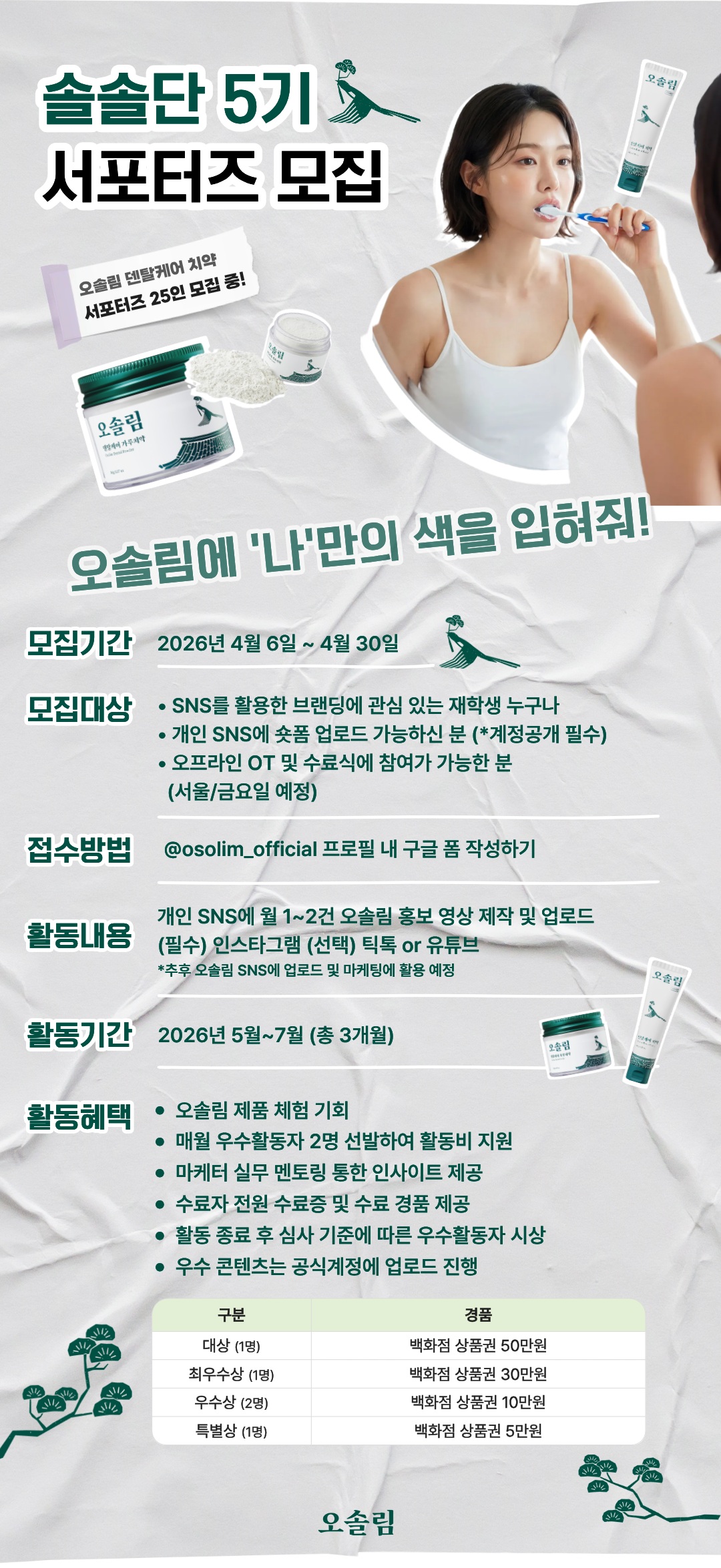 오솔림 서포터즈 솔솔단 5기 모집