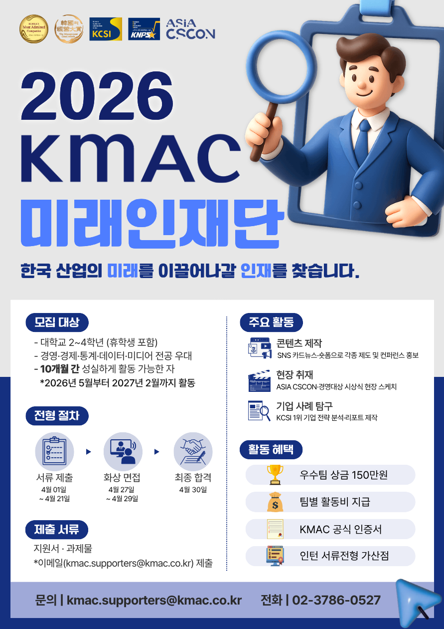 [한국능률협회컨설팅(KMAC) 기업가치진단본부] 서포터즈 모집