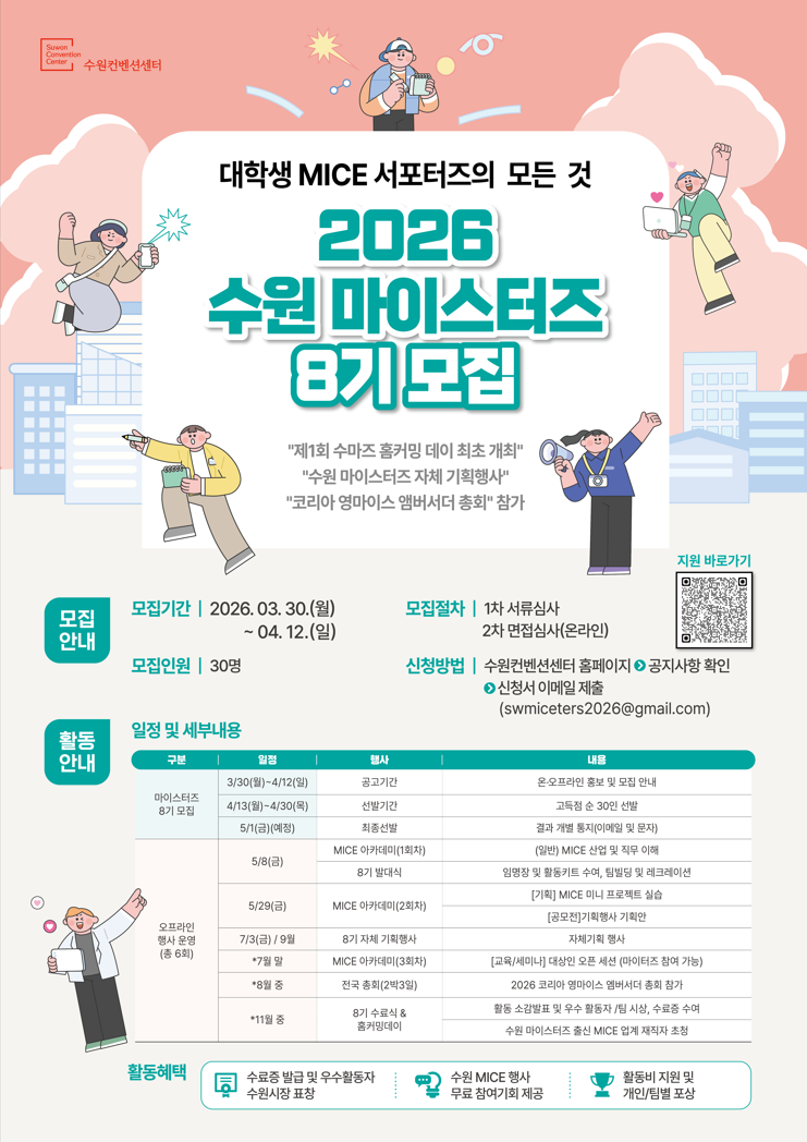 [수원컨벤션센터] 수원 마이스터즈 8기 모집