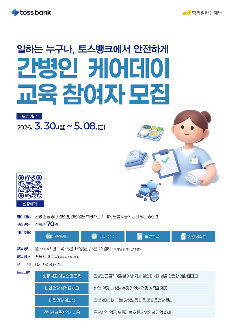 일하는 누구나, 토스뱅크에서 안전하게 “간병인 케어데이” 참여자 모집