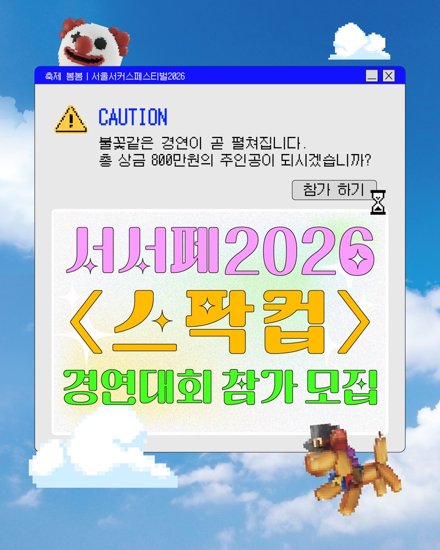 서울서커스페스티벌2026 경연대회 SPARK CUP