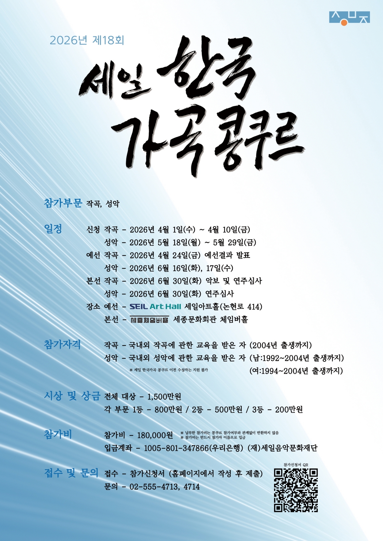 2026년 제18회 세일 한국가곡 콩쿠르