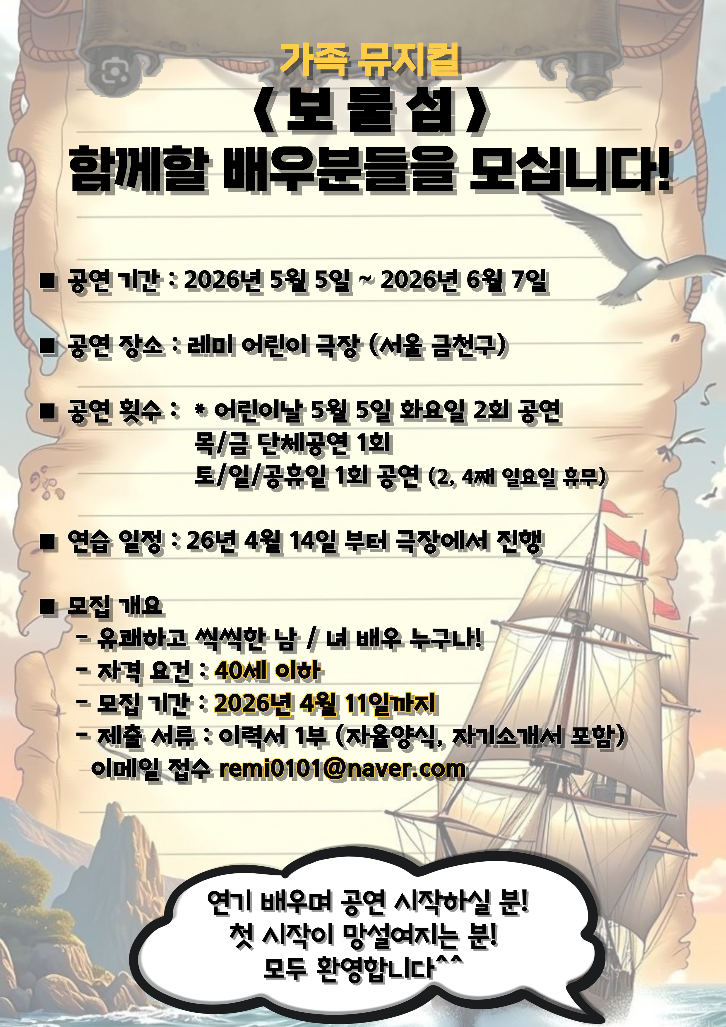 명작 뮤지컬 <보물섬> 배우 모집