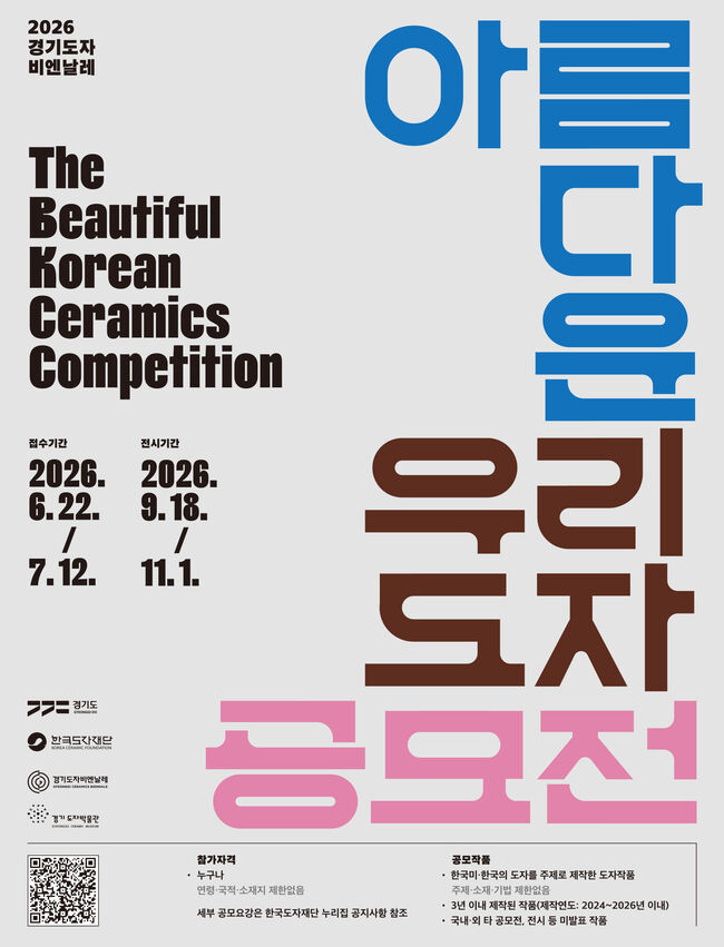 2026 아름다운 우리도자 공모전