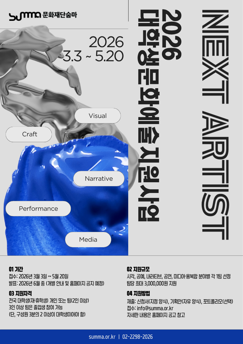 2026 대학생 문화예술 지원 사업 : NEXT ARTIST