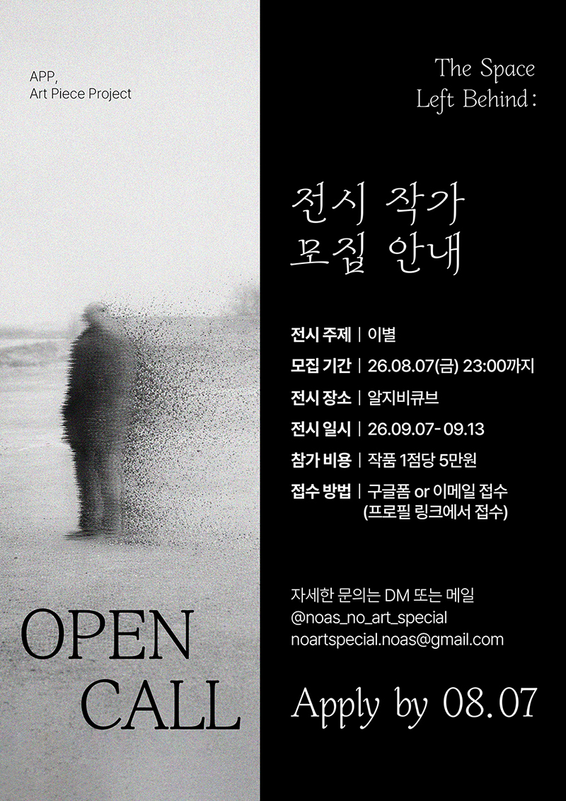 Art piece project 공모전 <이별:남겨진 자리>