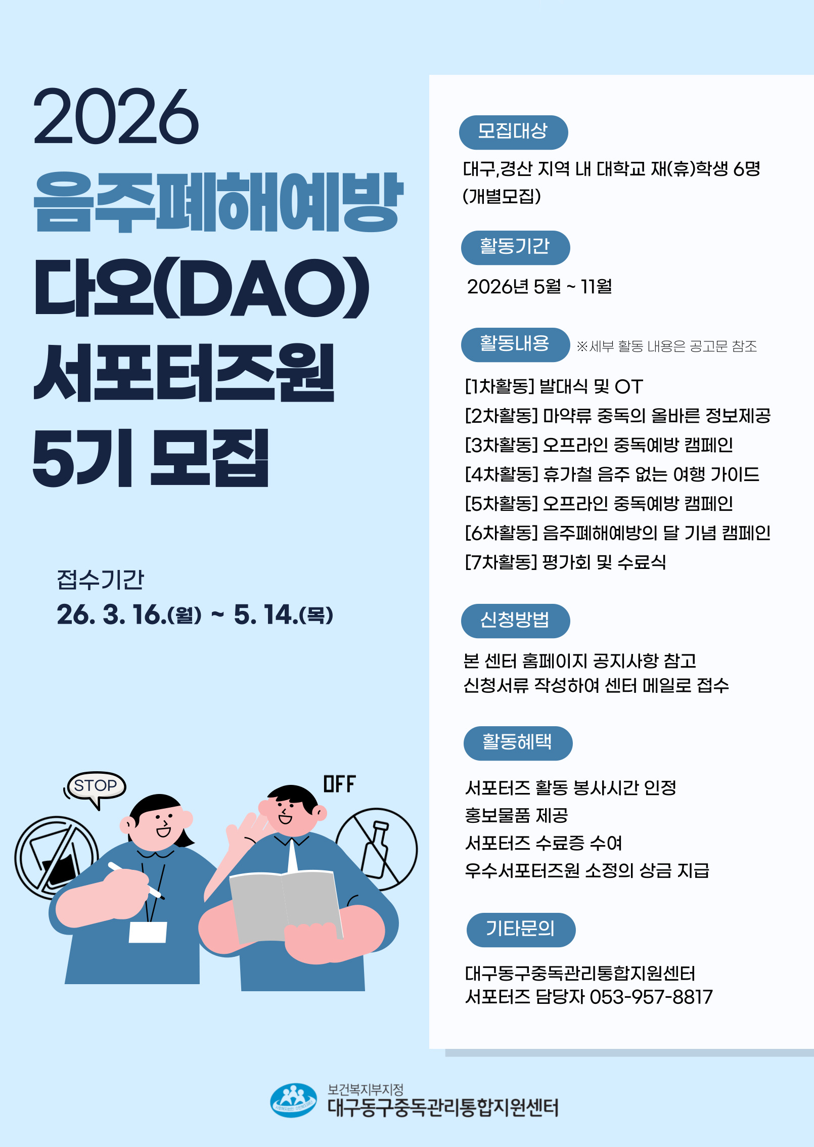 2026년 '음주폐해예방 다오(DAO)서포터즈' 5기 모집