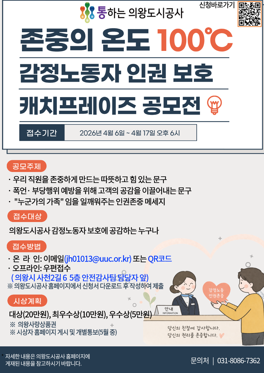 존중의 온도 100℃ 감정노동자 인권보호 캐치프레이즈 공모전