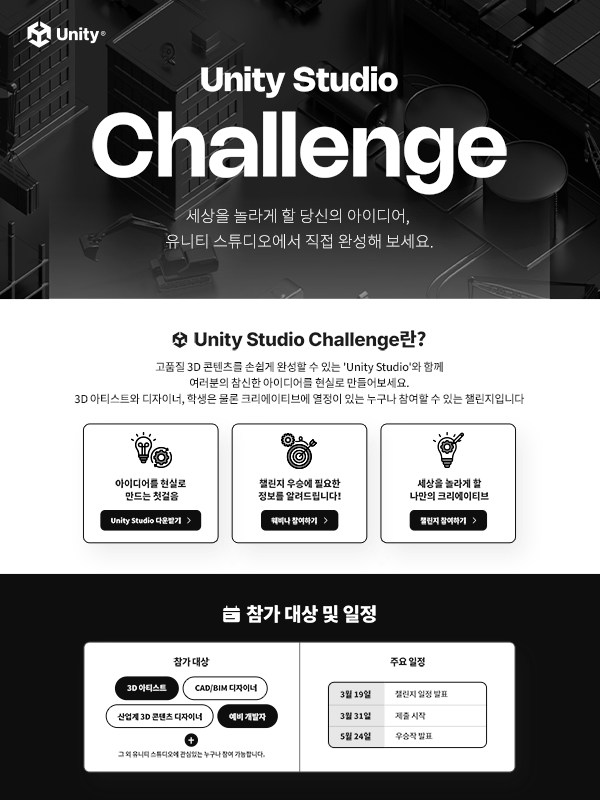 유니티 스튜디오 챌린지