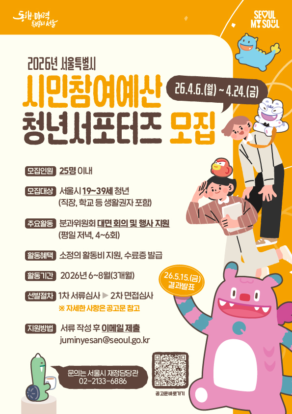 2026년 서울시 시민참여예산 청년 서포터즈