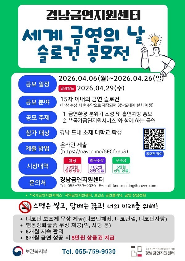 경남금연지원센터 ‘세계 금연의 날 슬로건 공모전’