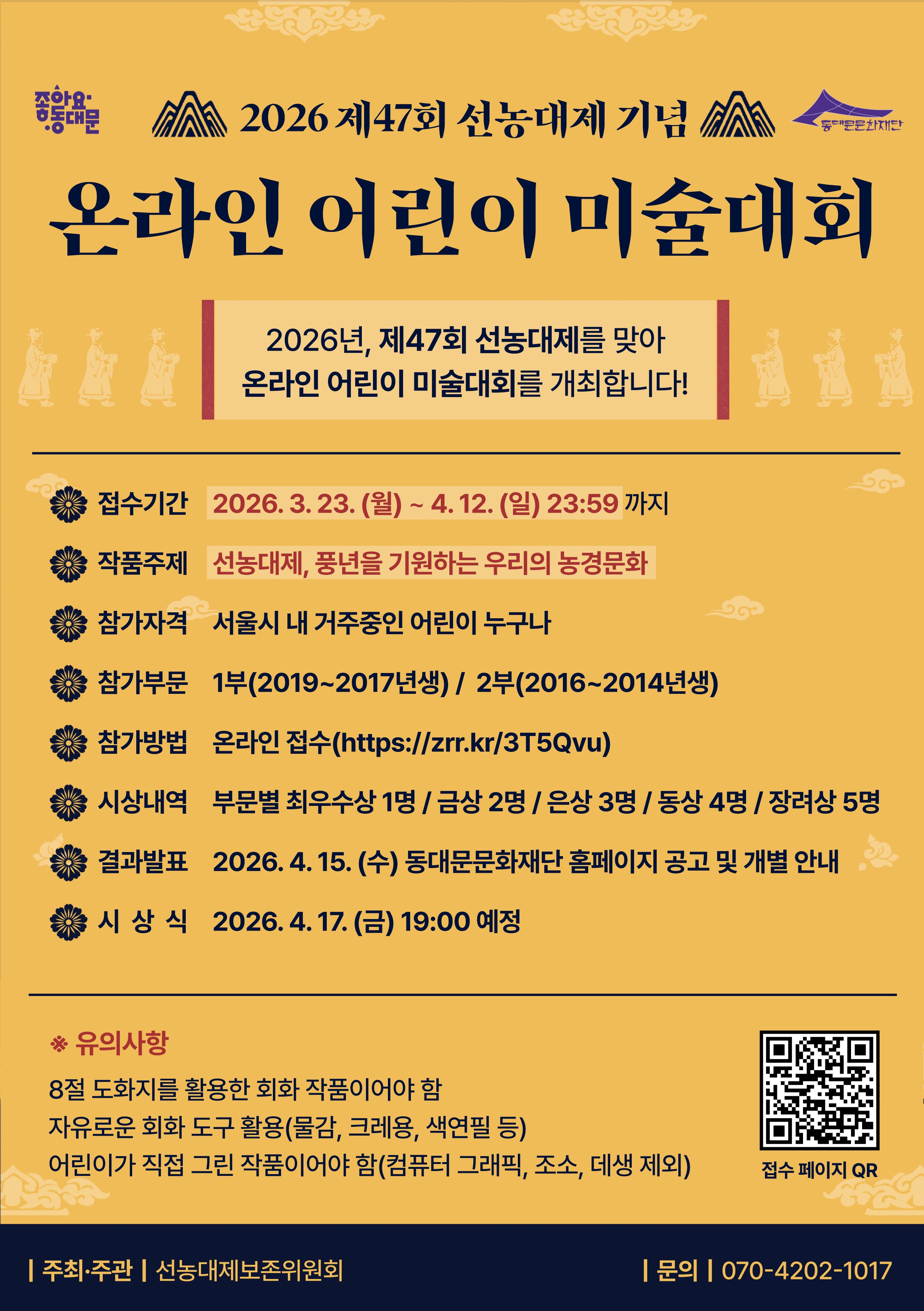 2026 제47회 선농대제 기념 온라인 어린이 미술대회