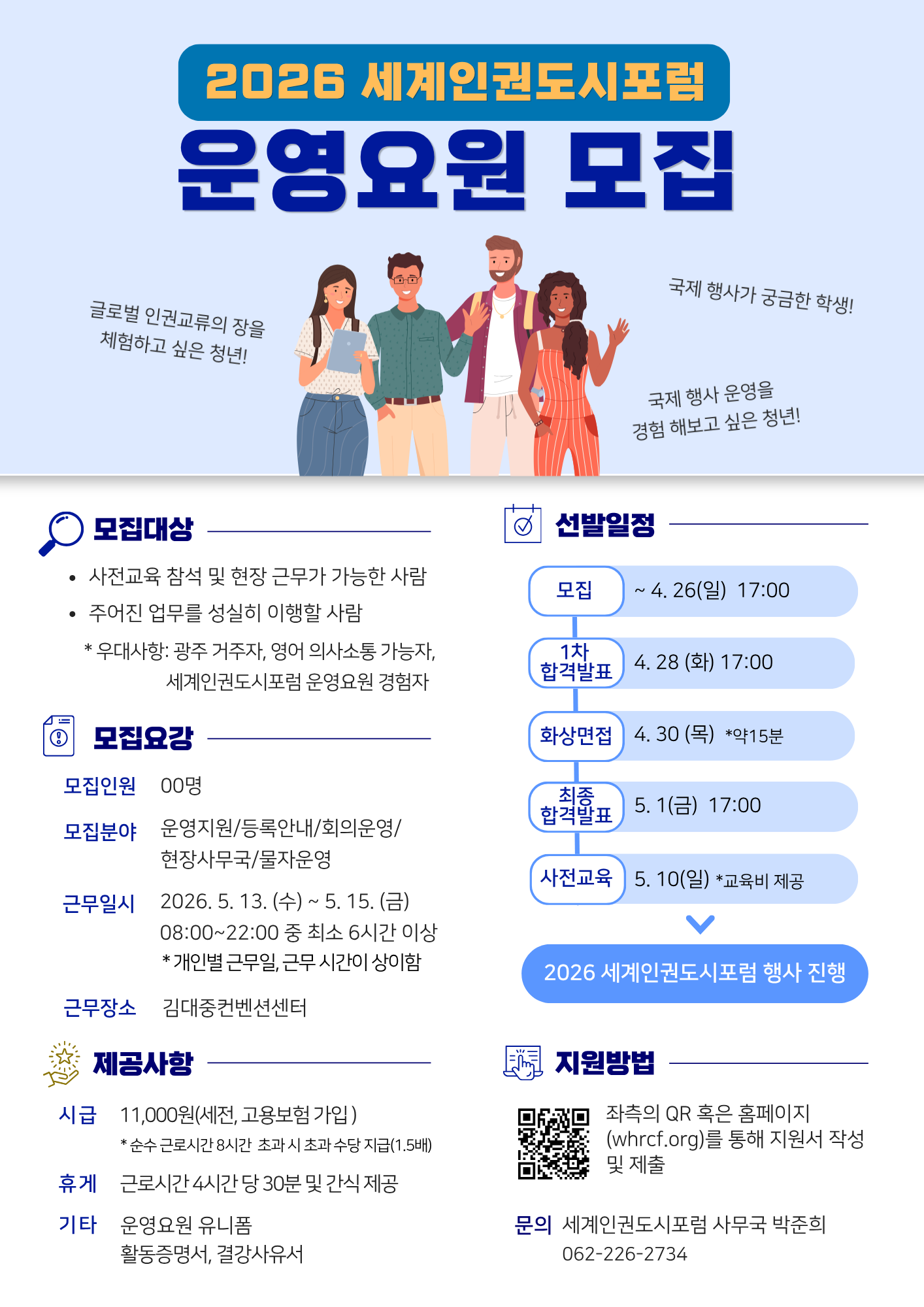 [2026 세계인권도시포럼] 운영요원 모집