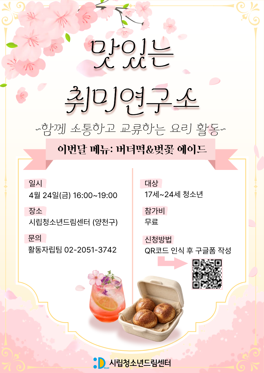 맛있는 취미연구소, 버터떡&벚꽃 에이드 만들기 소모임