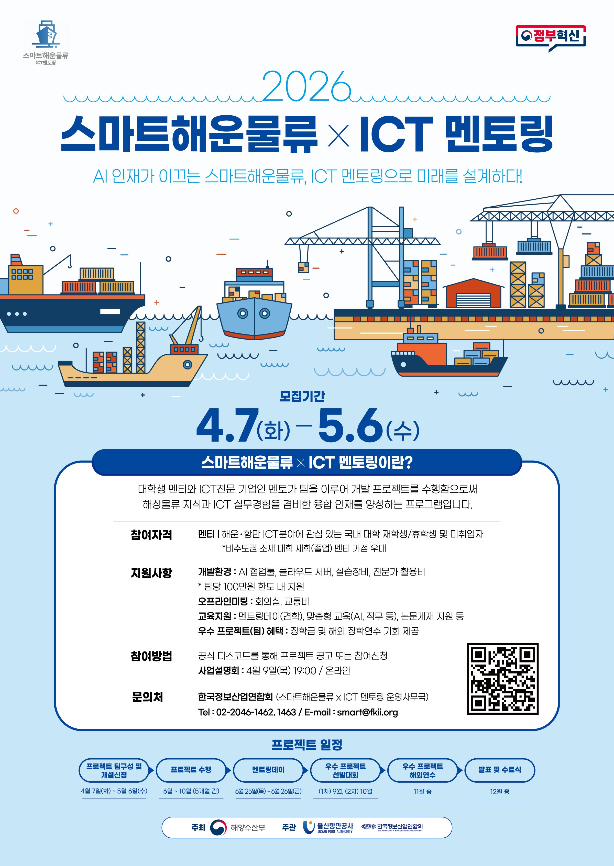 2026년 스마트해운물류 × ICT 멘토링 프로젝트 및 참여자 모집