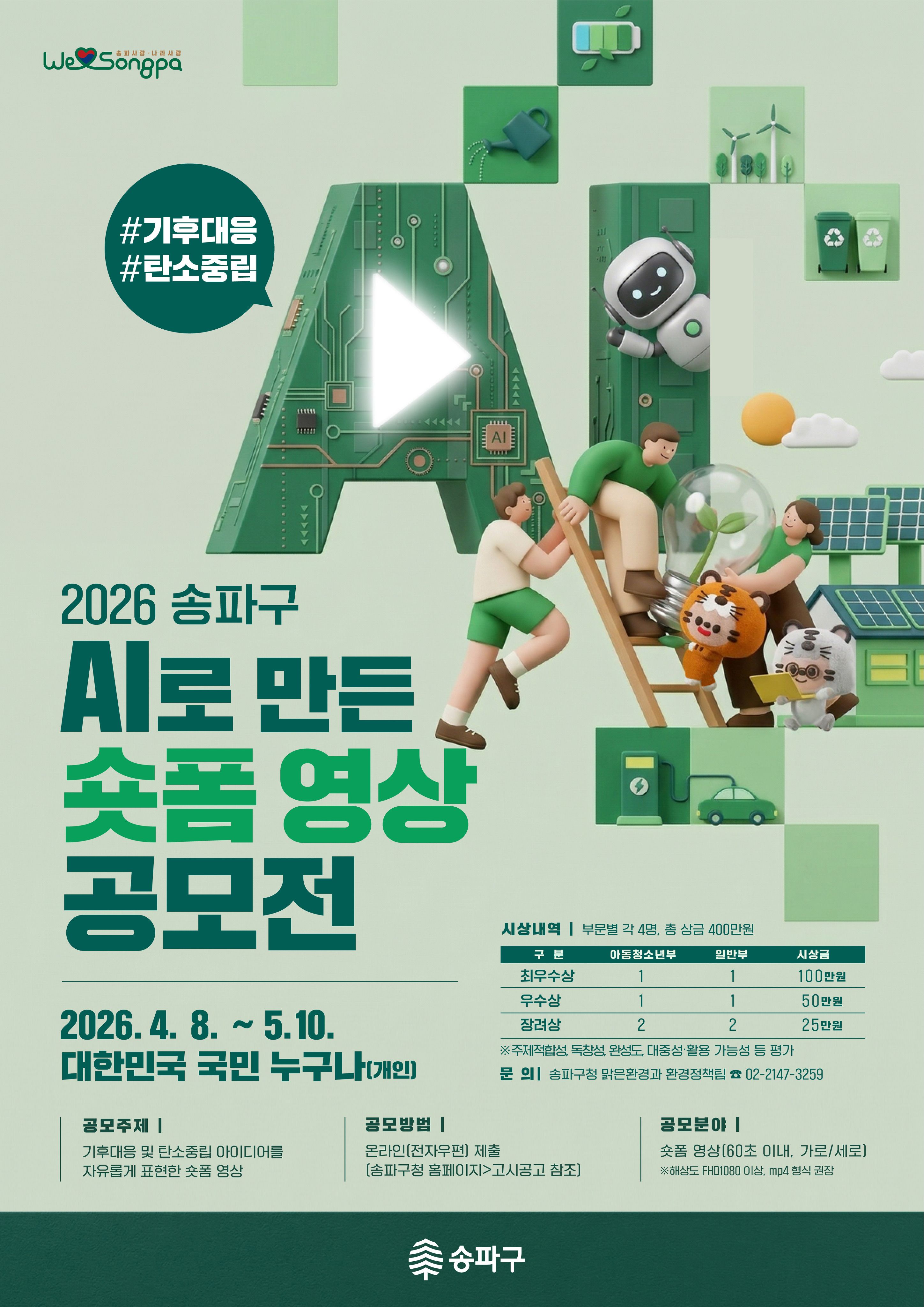 AI로 만드는 ｢기후대응 숏폼 영상공모전｣