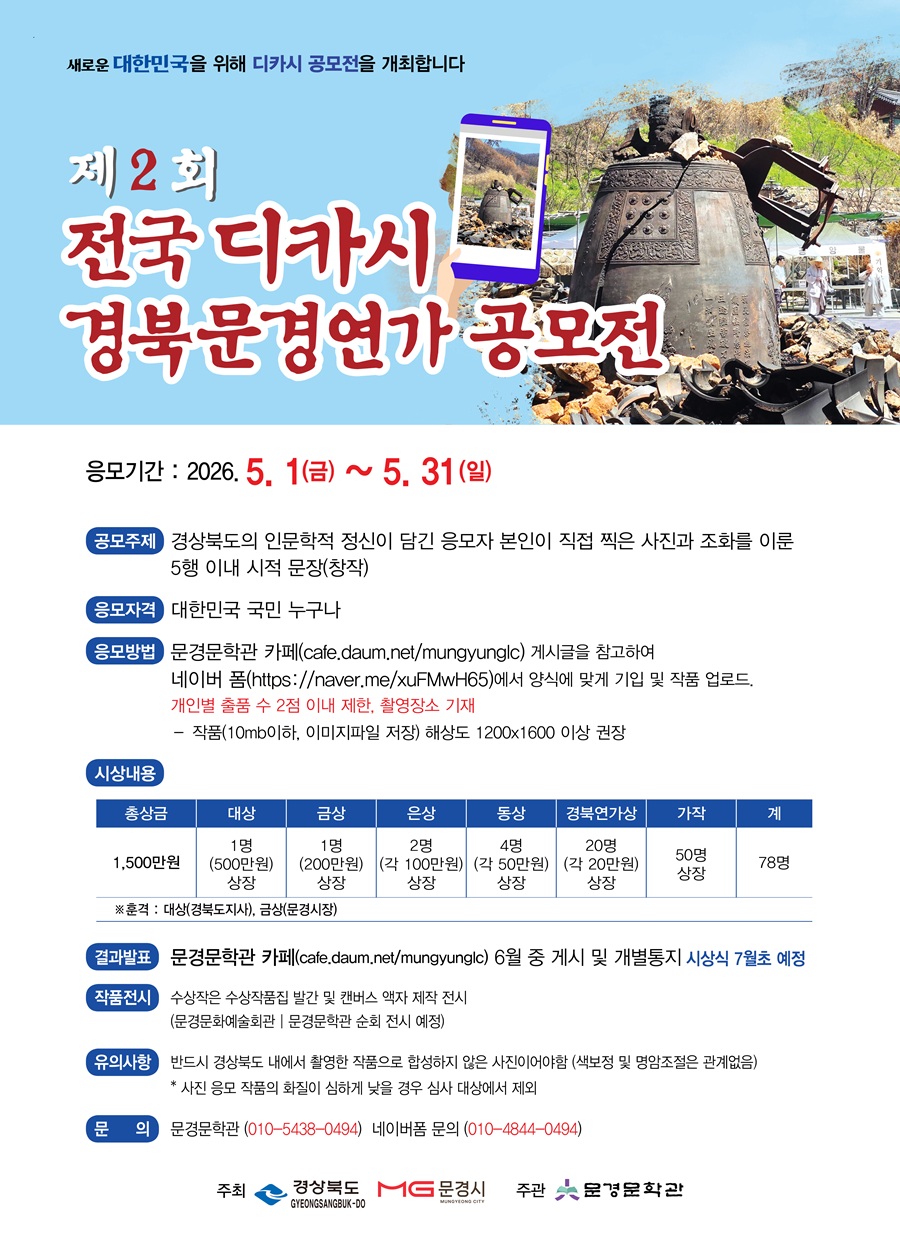 제 2회 전국 디카시 경북문경연가 공모전