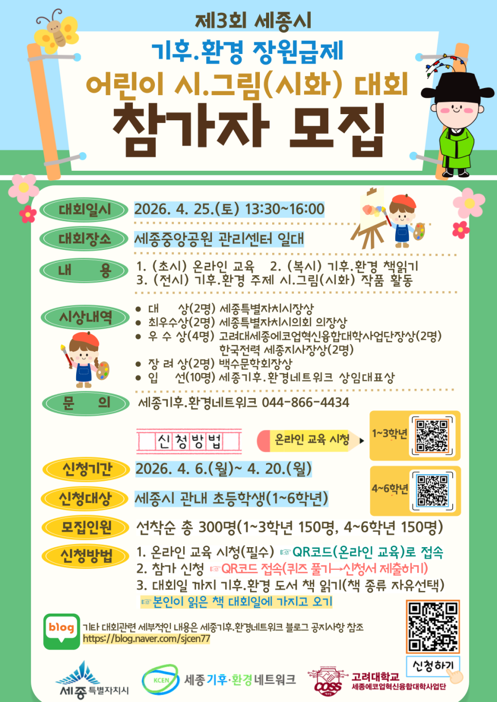 2026년 제3회 세종시 기후·환경 장원급제 어린이 시·그림 대회