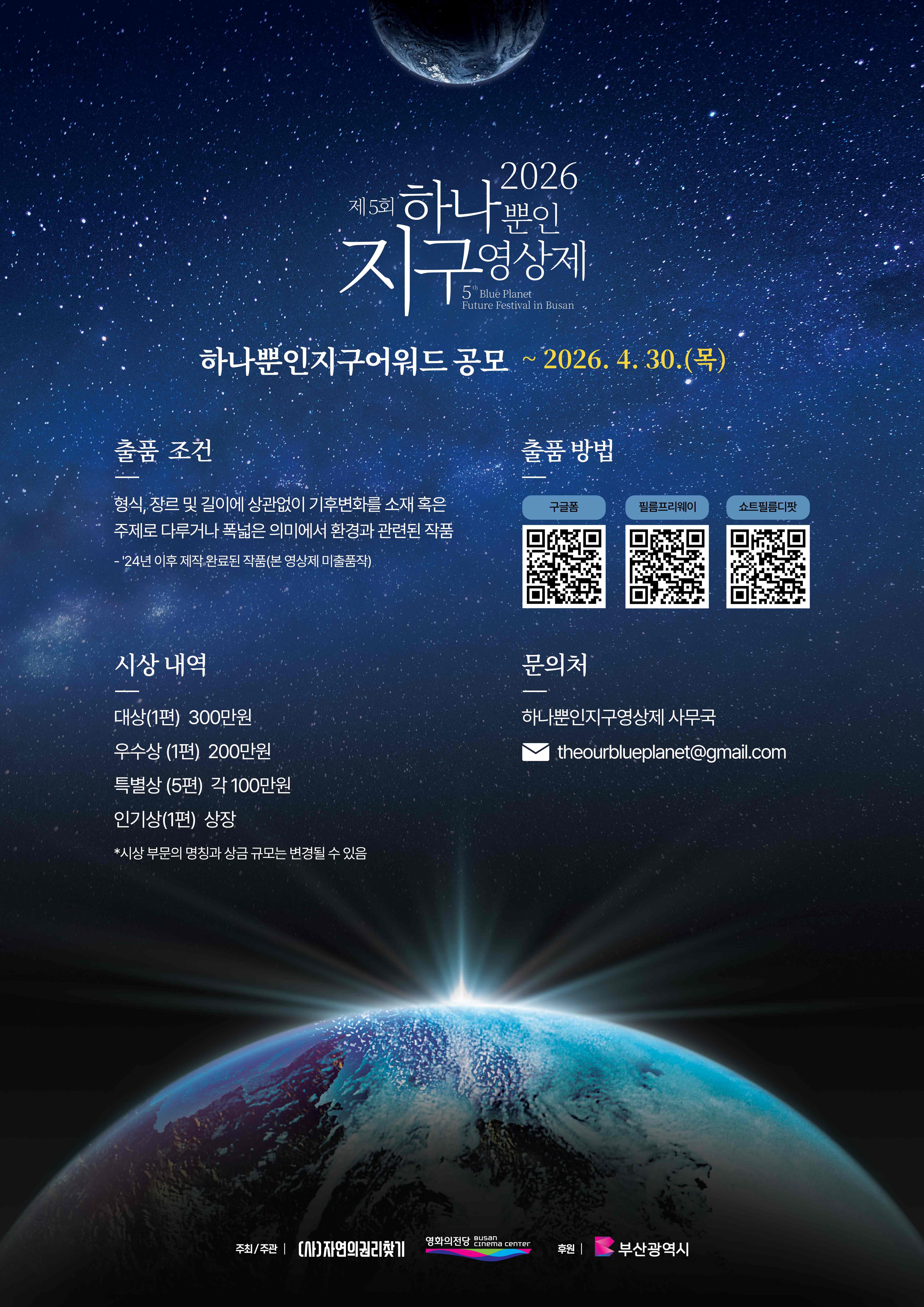 2026 제5회 하나뿐인지구영상제 출품공모전